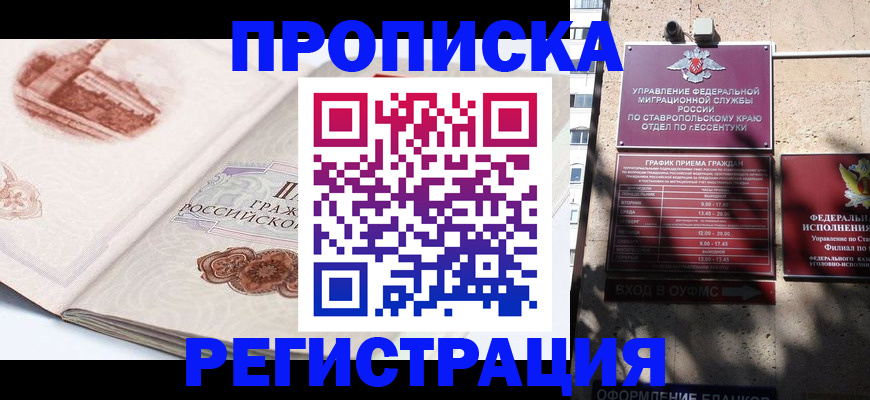 прописка законно в Улан-Удэ