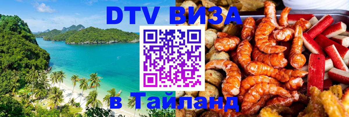 Destination Thailand Visa (DTV виза) 