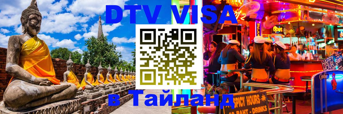 Стоимость и условия DTV визы — оформление в Таиланд под ключ - Улан-Удэ 