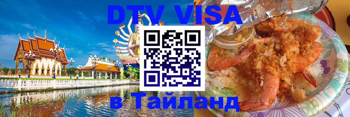 DTV Visa Thailand — прайс и условия, виза без дополнительных документов - Улан-Удэ 