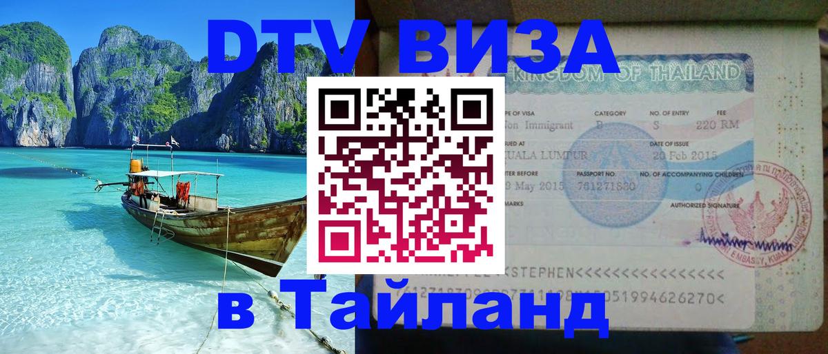 Оформить DTV визу в Тайланд 